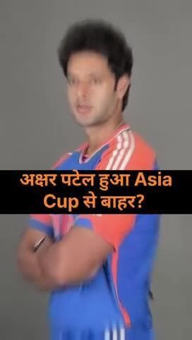 अक्षर पटेल हुआ Asia Cup से बाहर #news #cricket #latestnews #publicnews
