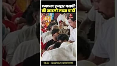 कोचाधामन विधायक इजहार असफी की मटन मछली पार्टी #shorts #izharasfi #kochadhaman