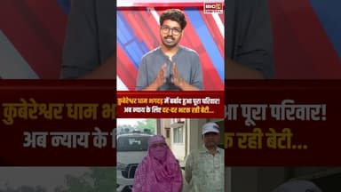 कुबेरेश्वर धाम भगदड़ में बर्बाद हुआ पूरा परिवार! #panditpradeepmishra #kubreshwardham #sehore