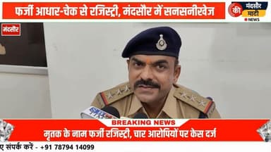 #फर्जी रजिस्ट्री कांड मृतक को जीवित बताकर जमीन का किया सौदा 4 लोगों के खिलाफ केस दर्ज