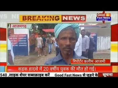 सडक हादसे में 20 वर्षीय युवक की मौत हो गई।#goodfastnews #pilibhitkiawaz #headlinesindia #aajkinews