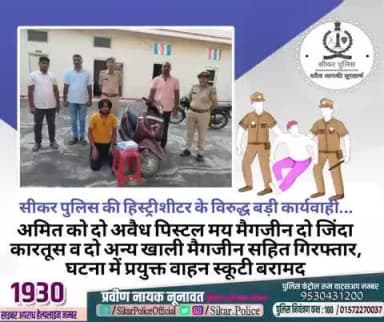 #सीकर
🔸सीकर पुलिस की हिस्ट्रीशीटर के विरुद्ध बड़ी कार्यवाही...
▪️अमित को दो अवैध पिस्टल मय मैगजीन दो जिंदा कारतूस व दो अन्य खाली मैगजीन सहित गिरफ्तार, घटना में प्रयुक्त वाहन स्कूटी बरामद
#थाना_नीमकाथाना_कोतवाली