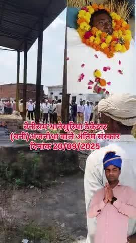 बेनीराम थानेसुरिया ठेकेदार (बनी) का अंतिम संस्कार
मेहगांव भिंड मध्य प्रदेश