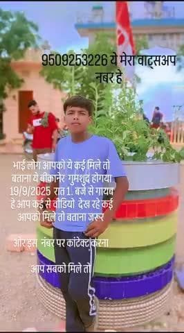 #Repost @its_multan_nayak_10k
भाई लोग आपको ये लड़का मिले तो जरूर बताना ये लड़का बीकानेर से 19/9/2025 गायब हे रात 1 बजे