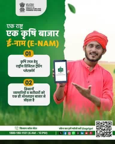 ई-नाम से किसान होंगे डिजिटल! अब एक राष्ट्र, एक कृषि बाजार में ऑनलाइन उपज बेचें और पाएं बेहतर दाम। #eNAM