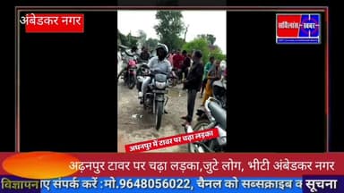 अढ़नपुर टावर पर चढ़ा लड़का,जुटे लोग भीटी अंबेडकर नगर#विजय_यादव_सर्विलांसखबर #सर्विलांस_खबर