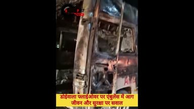 डोईवाला फ्लाईओवर पर एंबुलेंस में आग। जीवन और सुरक्षा पर सवाल#BreakingNews #Update #Alert #Emergency