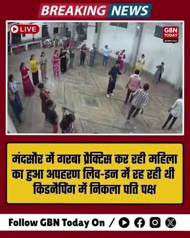 गरबा प्रैक्टिस के बीच महिला का अपहरण! निकला घरेलू विवाद का मामला #MandsaurNews #GarbaPractice #gbntoday