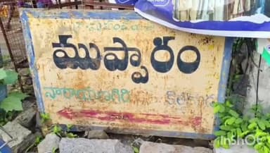 ధర్మసాగర్: ముప్పారం యూనియన్ బ్యాంకు మేనేజర్ చేతివాటం
నకిలీ పత్రాలు సృష్టించి గోల్డ్ లోన్ రుణాలు తీసుకున్న బ్యాంక్ మేనేజర్