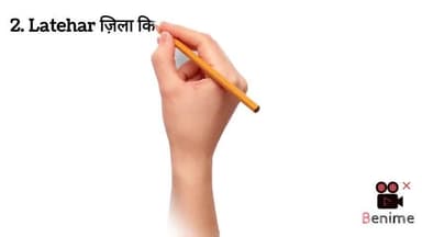 #Latehar #लातेहार 🌿♥️🎯 2. Latehar ज़िला किस ज़िले को विभाजित करके बनाया गया था ? follow करके जाना next part coming soon