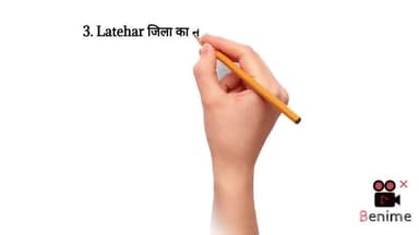 3. Latehar जिला का मुख्यालय कहाँ है? 🌿♥️🎯 genral knowledge #Latehar #लातेहार 🔥 क्या आप जानते हैं। बताओ 😂😂😂