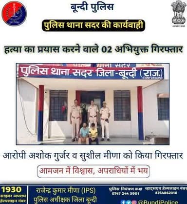 #बून्दी_पुलिस
हत्या का प्रयास करने वाले 02 अभियुक्त गिरफ्तार ।
आरोपी अशोक गुर्जर व सुशील मीणा को किया गिरफ्तार।