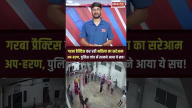 MP के मंदसौर में गरबा प्रैक्टिस कर रही महिला का अपHरण, 2 महिलाओं सहित 7 पकड़ाए #shorts #mandsaurnews