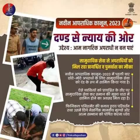 न्याय का नया अध्याय : अब छोटे अपराधों में सज़ा नहीं, सुधार को अपनाया गया है।
दण्ड से न्याय की ओर – नवीन आपराधिक कानून 2023 का उद्देश्य।
सामुदायिक सेवा से अपराधियों को मिल रहा नया जीवन और समाज से जु