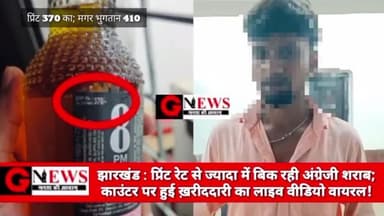 झारखंड : प्रिंट रेट से ज्यादा बिक रही अंग्रेजी शराब; काउंटर पर हुई ख़रीदादरी का लाइव वीडियो वायरल! #wine #godda #jharkhan
