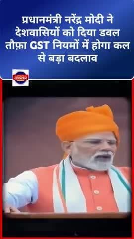 प्रधानमंत्री नरेंद्र मोदी ने देशवासियों को दिया डवल तौफ़ा GST नियमों में होगा कल से बड़ा बदलाव
#modi
#pmmodi #शॉर्ट्स