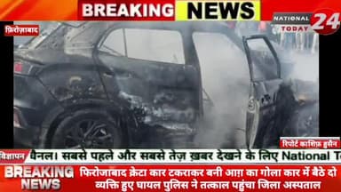 फिरोजाबाद क्रेटा कार टकराकर बनी आग़ का गोला कार में बैठे दो व्यक्ति हुए घायल पुलिस ने तत्काल पहुंचा जिला अस्पताल।
#nati