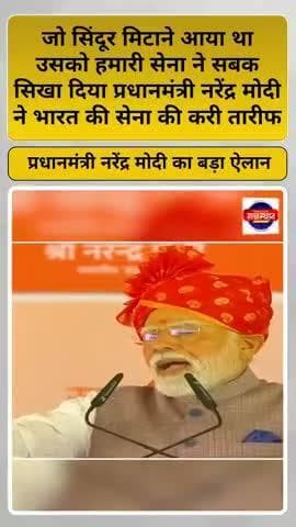जो सिंदूर मिटाने आया था उसको हमारी सेना ने सबक सिखा दिया प्रधानमंत्री नरेंद्र मोदी #modi
#pmmodi #शॉर्ट्स #letsplay