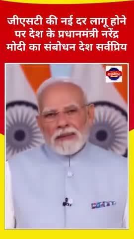 जीएसटी की नई दर लागू होने पर देश के प्रधानमंत्री नरेंद्र मोदी का संबोधन देश सर्वप्रिय
#pmmodi #शॉर्ट्स #letsplay