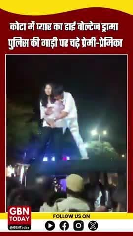 कोटा में इश्क का हाईवोल्टेज ड्रामा!
पुलिस की गाड़ी पर चढ़े प्रेमी-प्रेमिका, सड़क पर मचा हंगामा #gbntoday #KotaNews