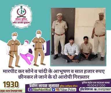 #सीकर
🔸मारपीट कर सोने व चांदी के आभूषण व सात हजार रुपए छीनकर ले जाने के दो आरोपी गिरफ़्तार
#थाना_दादिया
#TeamSikarPolice
#भारतीय_न्याय_संहिता