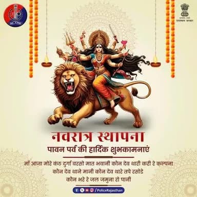 या देवी सर्वभूतेषु शक्ति-रूपेण संस्थिता।
नमस्तस्यै नमस्तस्यै नमस्तस्यै नमो नमः॥
माँ दुर्गा सबके जीवन में सुख, शांति और समृद्धि का संचार करें।
शक्ति स्वरूपा माँ दुर्गा की आराधना का पावन पर्व #नवरात्र हम सबको नारी शक्ति के सम्मान और सुरक्षा क