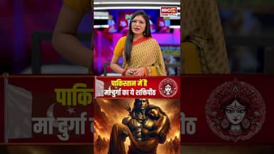 पाकिस्तान में है मां दुर्गा का ये शक्तिपीठ #navratri2025 #navratri #shaktipeeth #navaratrispecial