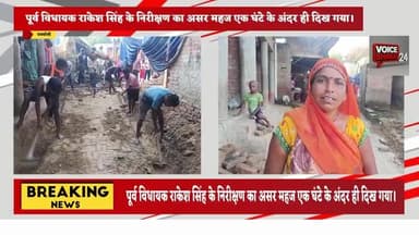 निवर्तमान विधायक राकेश सिंह के निरीक्षण का असर महज एक घंटे के अंदर ही दिख गया।
#रायबरेली #विधायक