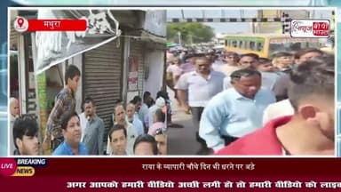 रेलवे फाटक विवाद: राया के व्यापारी चौथे दिन भी धरने पर अड़े, फाटक खोलने की मांग पर अड़े
#रेलवे #फाटक #विवाद #राया