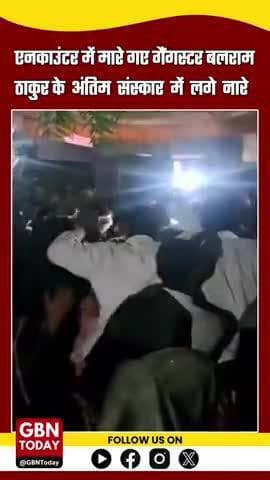 एनकाउंटर में मारे गए गैंगस्टर बलराम ठाकुर के अंतिम संस्कार में लगे नारे #BalramThakur #gbntoday #GhaziabadPolice