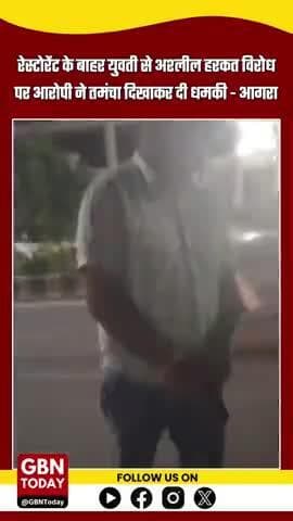 आगरा: रेस्टोरेंट के बाहर युवती से अश्लील हरकत, विरोध पर आरोपी ने तमंचा दिखाकर दी धमकी #AgraCrime #gbntoday