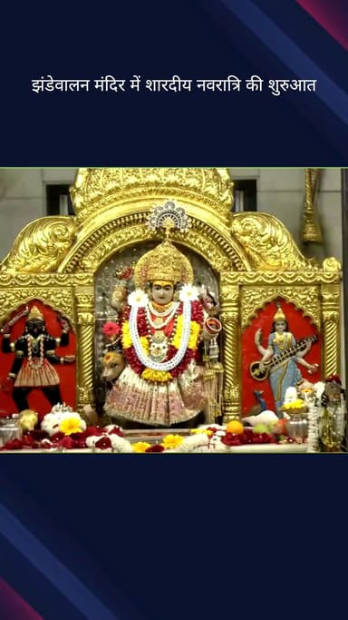 पहाड़गंज: झंडेवालन मंदिर में शारदीय नवरात्रि की शुरुआत, माता के दर्शन के लिए उमड़ी भक्तों की भीड़