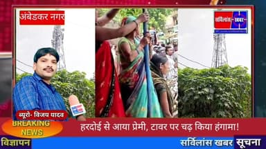 हरदोई से आया प्रेमी, टावर पर चढ़ किया हंगामा!#विजय_यादव_सर्विलांसखबर #सर्विलांस_खबर