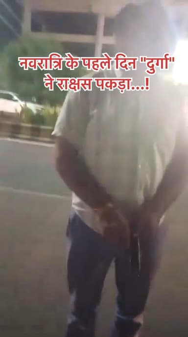 #नवरात्रि के पहले दिन "दुर्गा" ने #राक्षस पकड़ा...!
#आगरा में एक लड़की रेस्टोरेंट के बाहर खड़ी थी। कार से 2 युवकों ने आवाज लगाई।