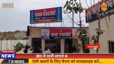 #प्रयागराज : खेत में पानी लगाने को लेकर विवाद, ईंट-पत्थर चलने से फैली दहशत...