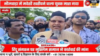 #मवेशी लेकर आ रहे युवक के साथ की मारपीट,हुई मौत,मुस्लिम समाज ने आरोपियों पर की कार्रवाई की मांग