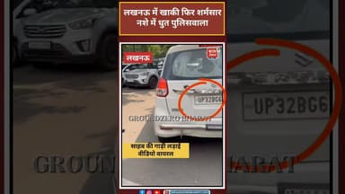 लखनऊ में खाकी फिर शर्मसार नशे में धुत,पुलिसवाला साहब की गाड़ी लड़ाई वीडियो वायरल #lucknownews