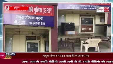 मथुरा जंक्शन पर चरस तस्करी का भंडाफोड़, 3 तस्कर गिरफ्तार
#मथुरा #जंक्शन #चरस #तस्कर #गिरफ्तार