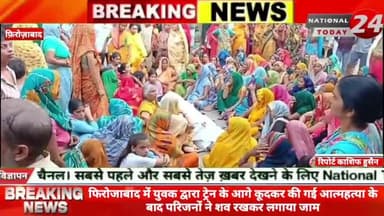 फिरोजाबाद में युवक द्वारा ट्रेन के आगे कूदकर की गई आत्महत्या के बाद परिजनों ने शव रखकर लगाया जाम।
#nationaltoday24 #fi