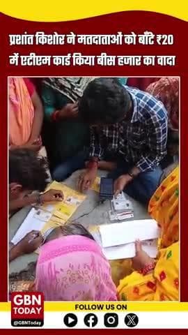 प्रशांत किशोर का वादा: ₹20 में एटीएम कार्ड, हर महीने ₹20 हज़ार! #BiharPolitics #PrashantKishor #gbntoday