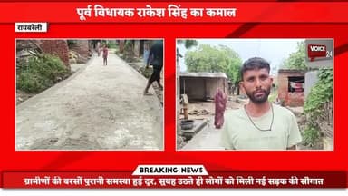 पूर्व विधायक राकेश सिंह का कमाल
सिर्फ 12 घंटे में बनवाई सड़क, वो भी रातभर में काम पूरा
#रायबरेली #विधायक