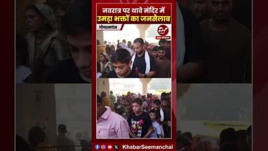 नवरात्र पर थावे मंदिर में उमड़ा भक्तों का जनसैलाब #bihar #gopalganj #thave #navratra #shorts