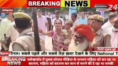 फर्रुखाबाद में युवक सोशल मीडिया के माध्यम महिला को कर रहा था बदनाम,महिला को बदनाम कर जान से मारने की दे रहा था धमकी।
#n