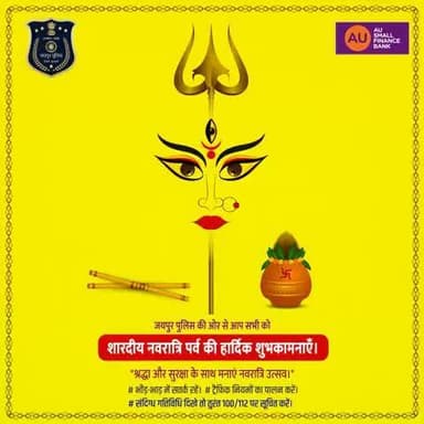जयपुर पुलिस की ओर से आप सभी को शारदीय नवरात्रि पर्व की हार्दिक शुभकामनाएँ।
"श्रद्धा और सुरक्षा के साथ मनाएं नवरात्रि उत्सव।"
# भीड़-भाड़ में सतर्क रहें।
# ट्रैफिक नियमों का पालन करें।
# संदिग्ध गतिविधि दिखे तो तुरंत 100/112 पर सूचित करें।