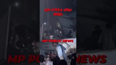#BREKING #इंदौर में गिरी पांच मंजिला #बिल्डिंग कई लोगों के दबने की सूचना रेस्क्यू जारी #mp #news