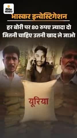 इटवा: खाद का खेला, सचिव, दैनिक #भास्कर @सिद्धार्थनगर
