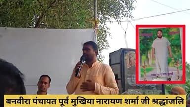 बनवीरा: बनवीरा के पंचायत पूर्व मुखिया नारायण शर्मा जी श्रद्धांजलि दिए पटना हाई कोर्ट के एडवोकेट व्रज किशोर शर्मा