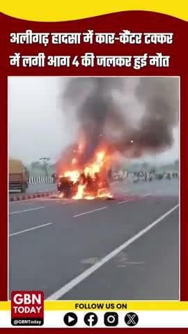 अलीगढ़ हादसा: कार-कैंटर टक्कर में आग, 4 की जलकर मौत! #AligarhAccident #UPNews #RoadTragedy #FireAccident #gbntoday