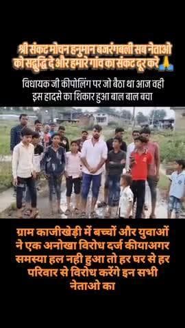 ग्राम काजीखेड़ी में पुलिया और रास्ता खराब होने से गांव के युवा और स्कूल के बच्चों ने हनुमान चालीसा पड़कर विरोध प्रदर्शन