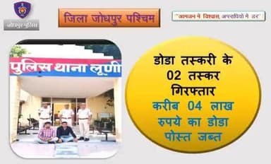 डोडा तस्करी के 02 तस्कर गिरफ्तार।
करीब चार लाख रुपए का डोडा पोस्ट जब्त।